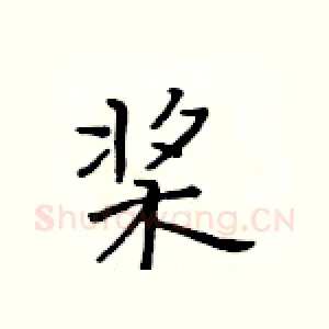 桨
