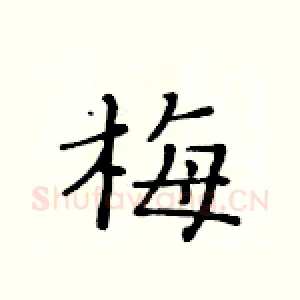 梅