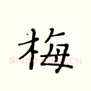 梅