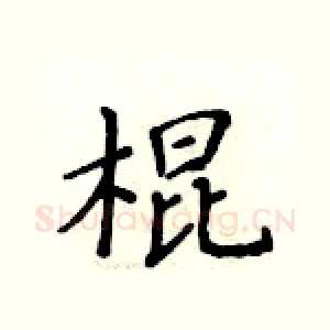 棍