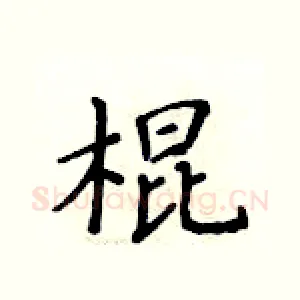 棍
