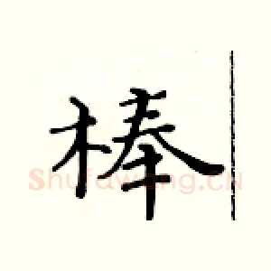 棒