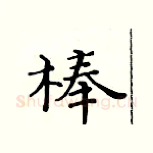 棒