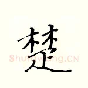 楚