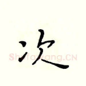 次