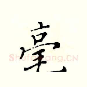 毫