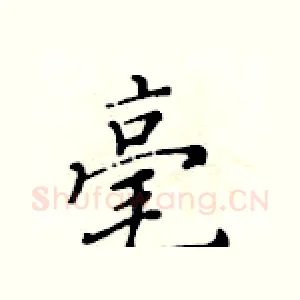 毫