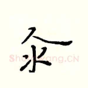 汆