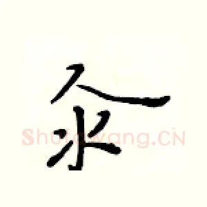 汆