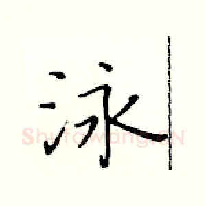 泳