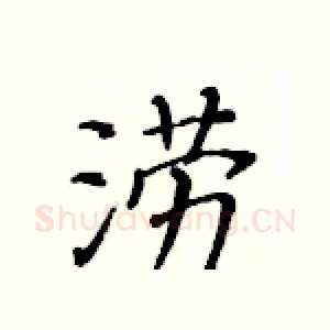 涝