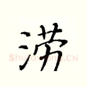 涝