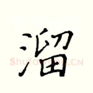 溜