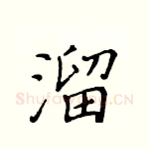 溜