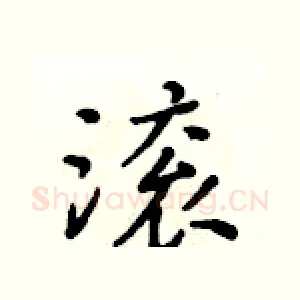 滚