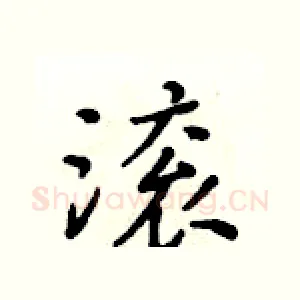 滚