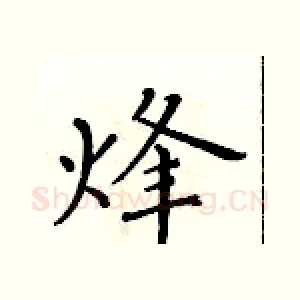 烽