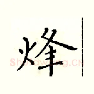 烽