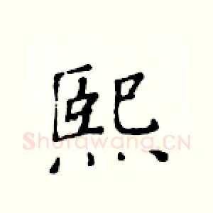 熙