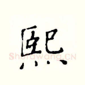 熙