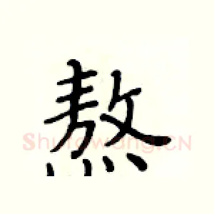 熬
