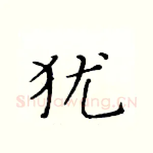 犹