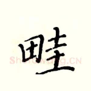 畦
