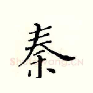 秦
