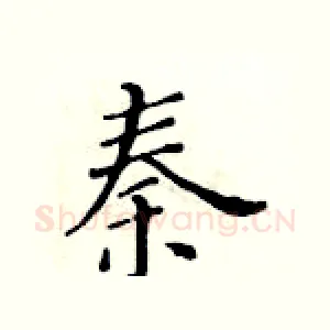 秦