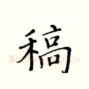稿
