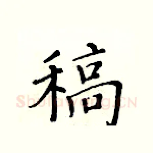 稿