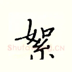 絮