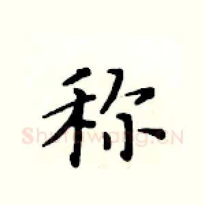 称