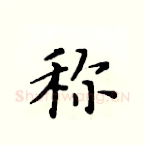 称