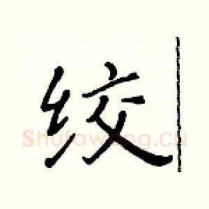绞