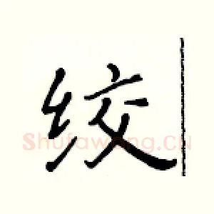 绞