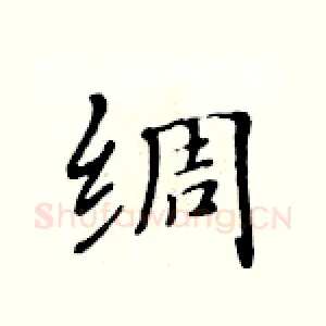 绸