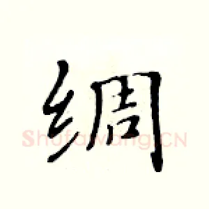 绸