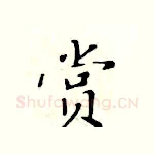 赏