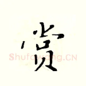 赏