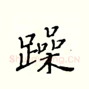 躁