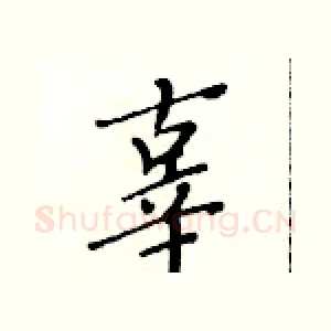 辜