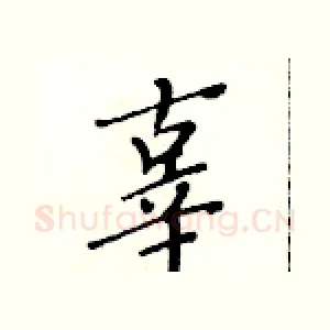 辜