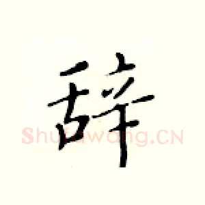 辞