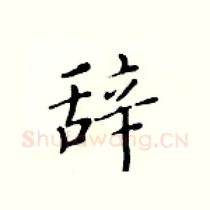 辞