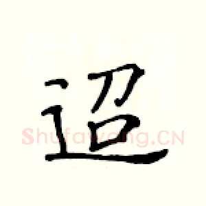 迢