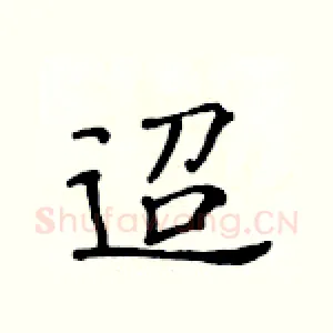 迢