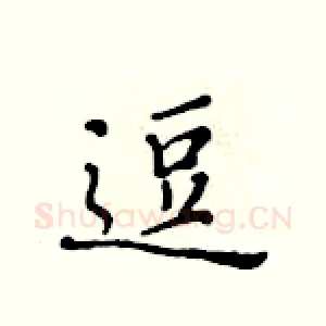逗