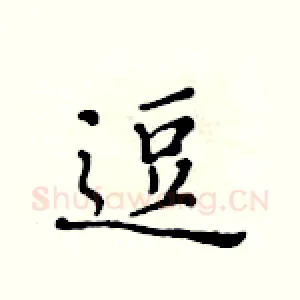 逗