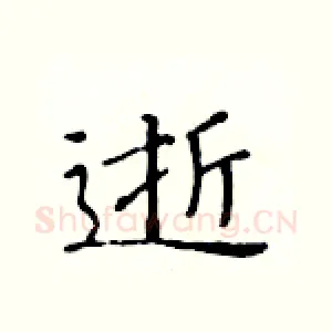 逝